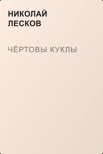 Чёртовы куклы — обложка книги