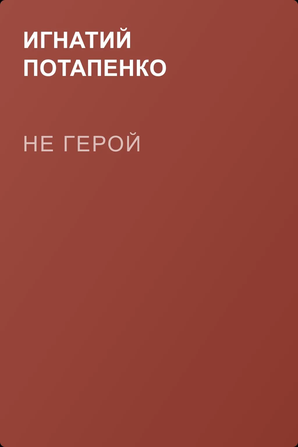 Не герой — обложка книги