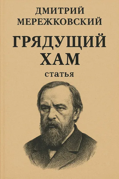 Грядущий хам (статья) — обложка книги