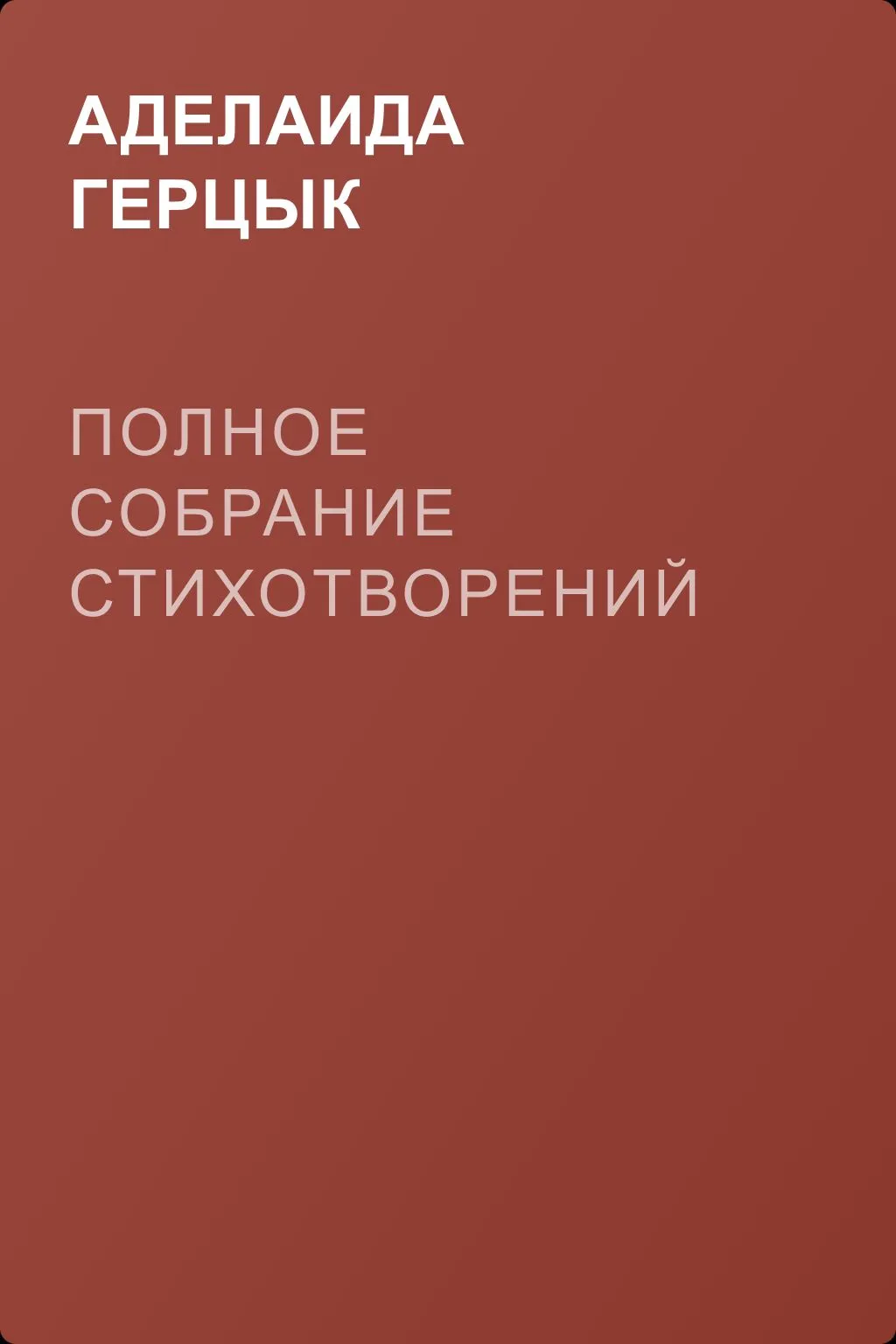 Полное собрание стихотворений — обложка книги