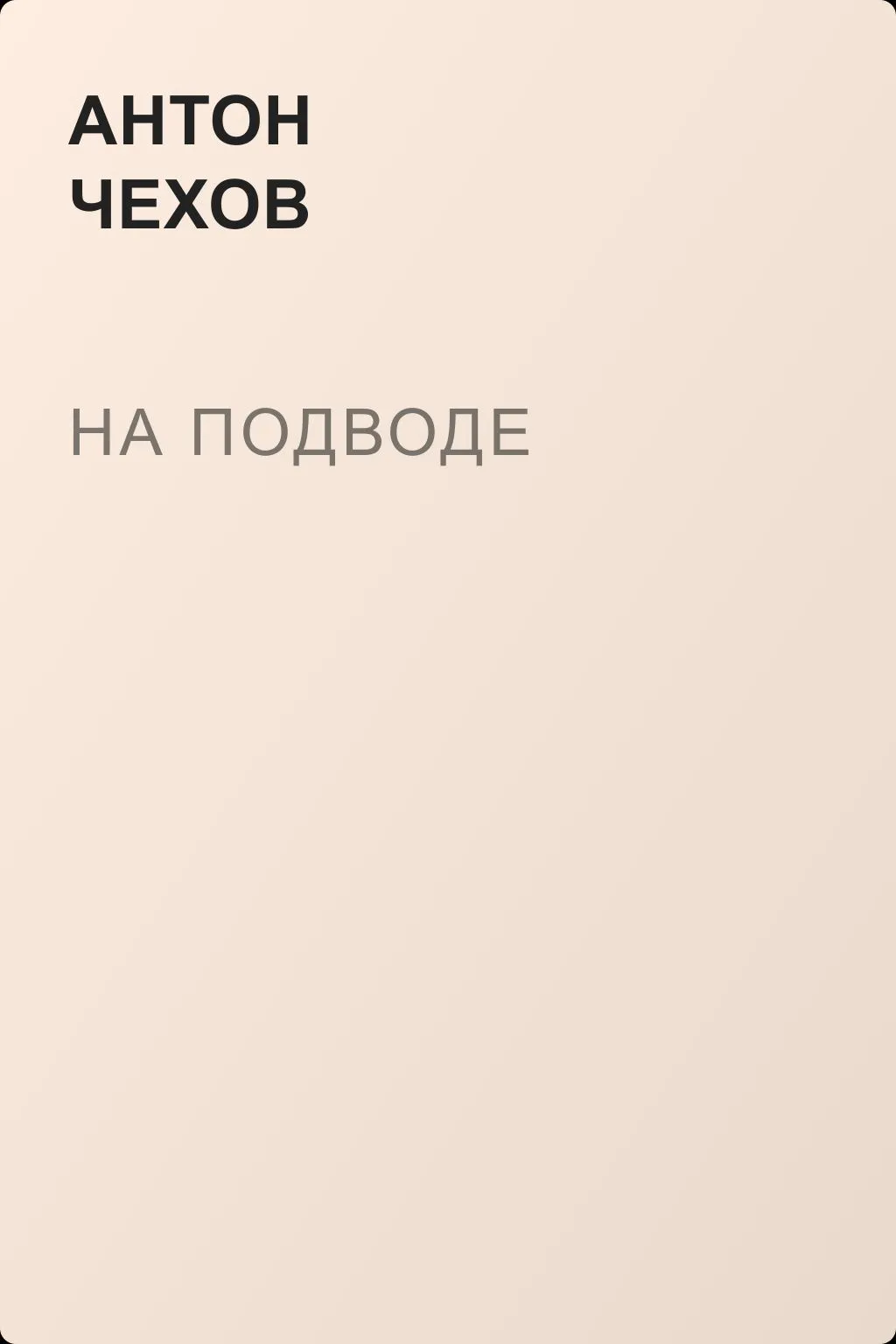На подводе — обложка книги