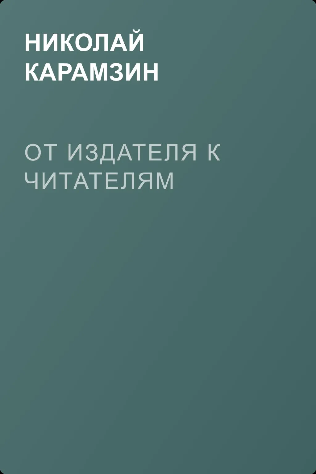 От издателя к читателям — обложка книги