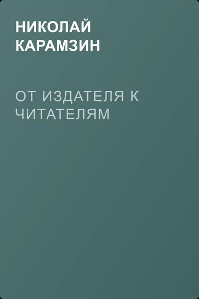 От издателя к читателям — обложка книги