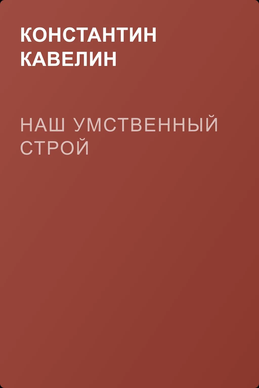 Наш умственный строй — обложка книги