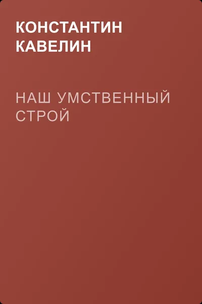 Наш умственный строй — обложка книги
