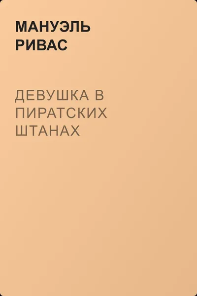Девушка в пиратских штанах — обложка книги