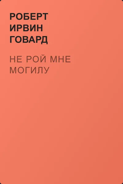 Не рой мне могилу — обложка книги