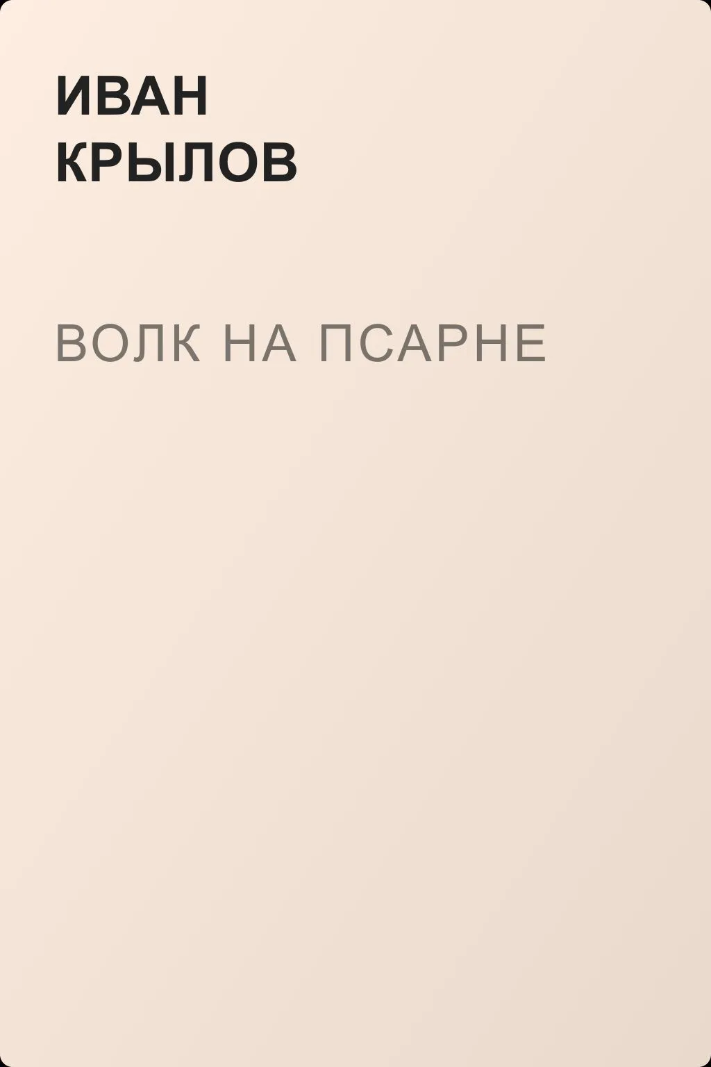Волк на псарне — обложка книги