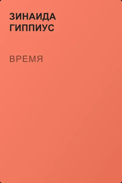 Время — обложка книги