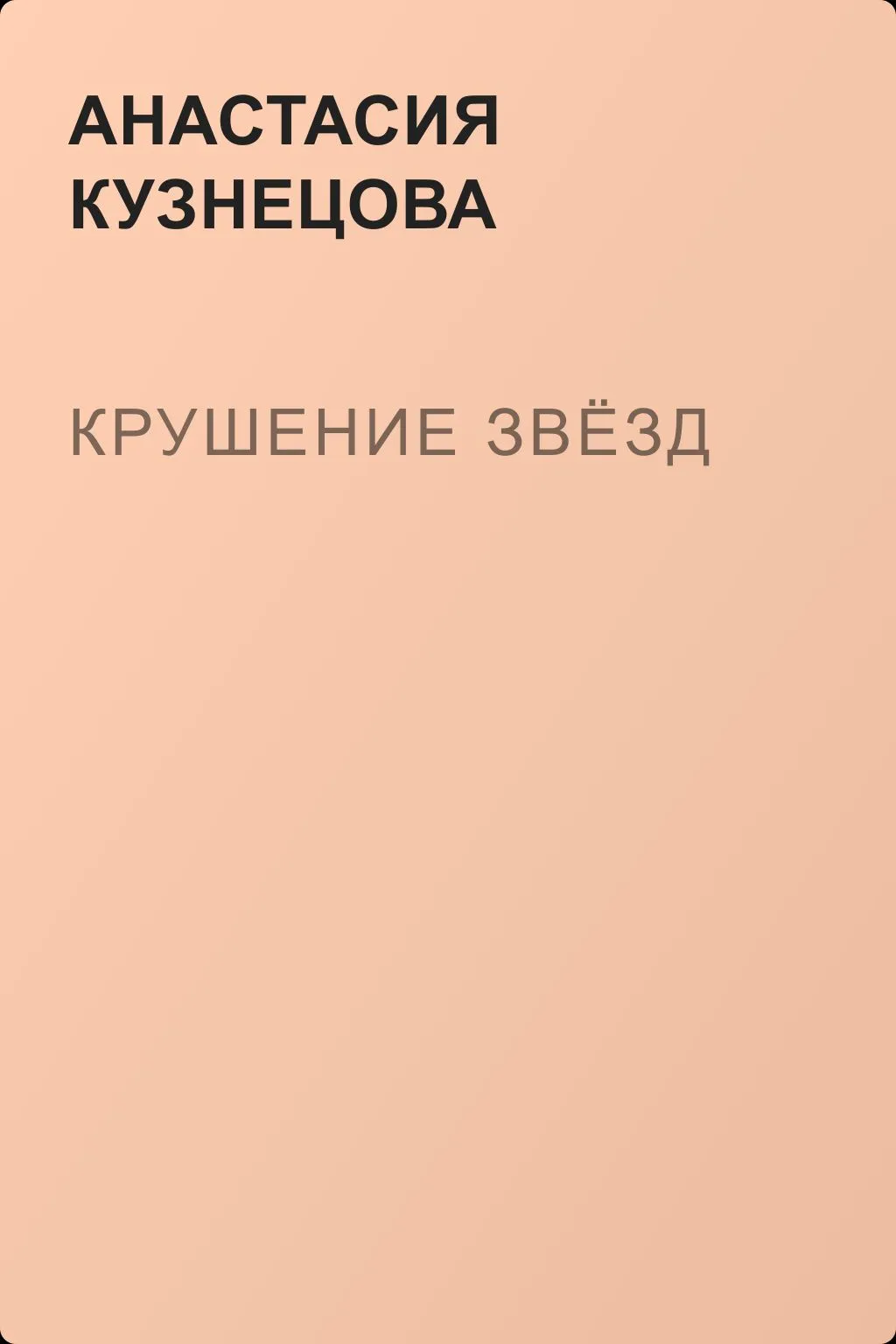 Крушение звёзд — обложка книги