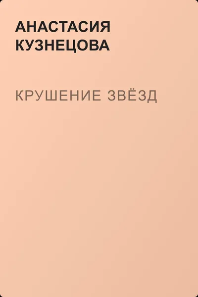 Крушение звёзд — обложка книги