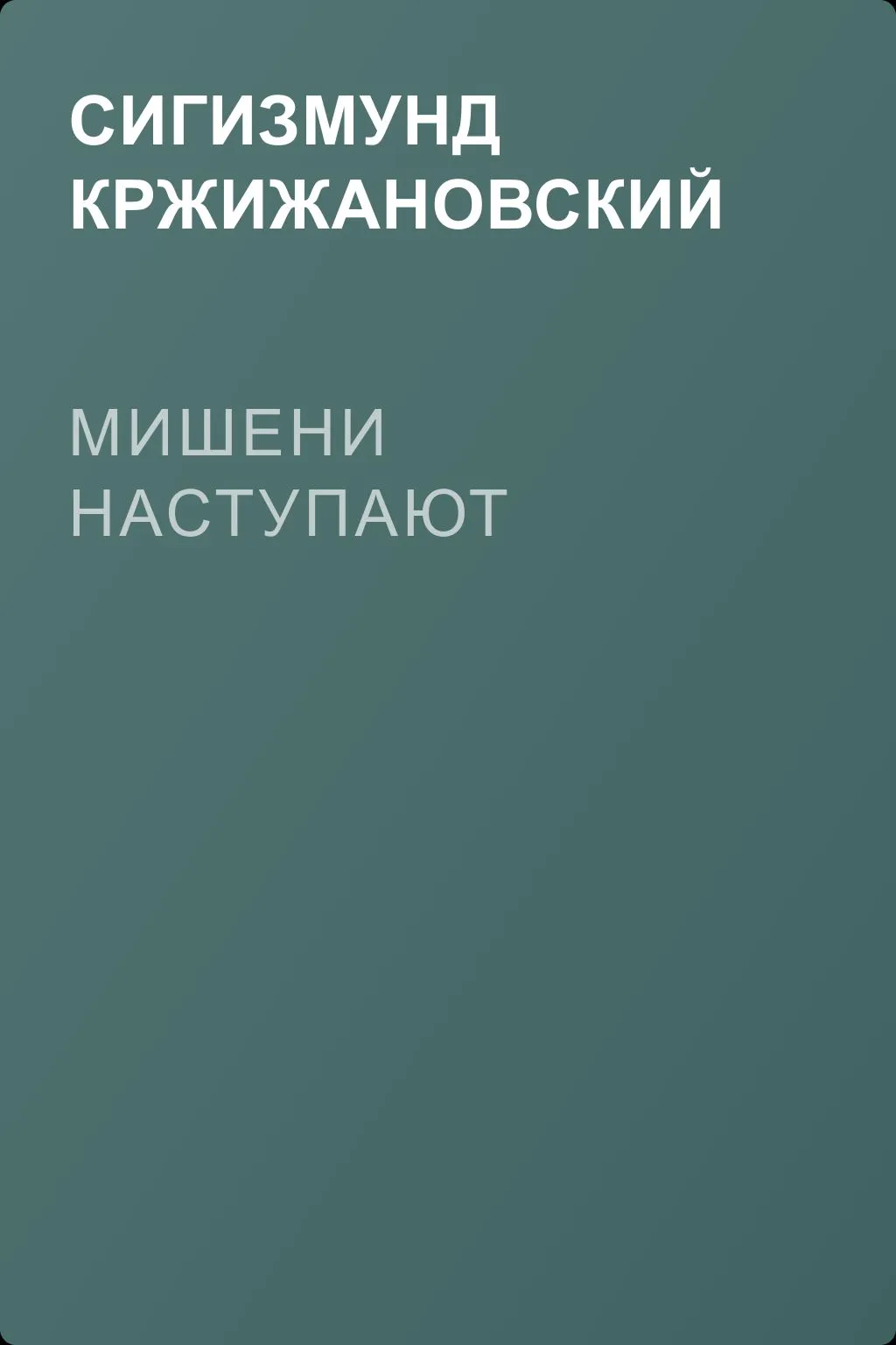 Мишени наступают — обложка книги