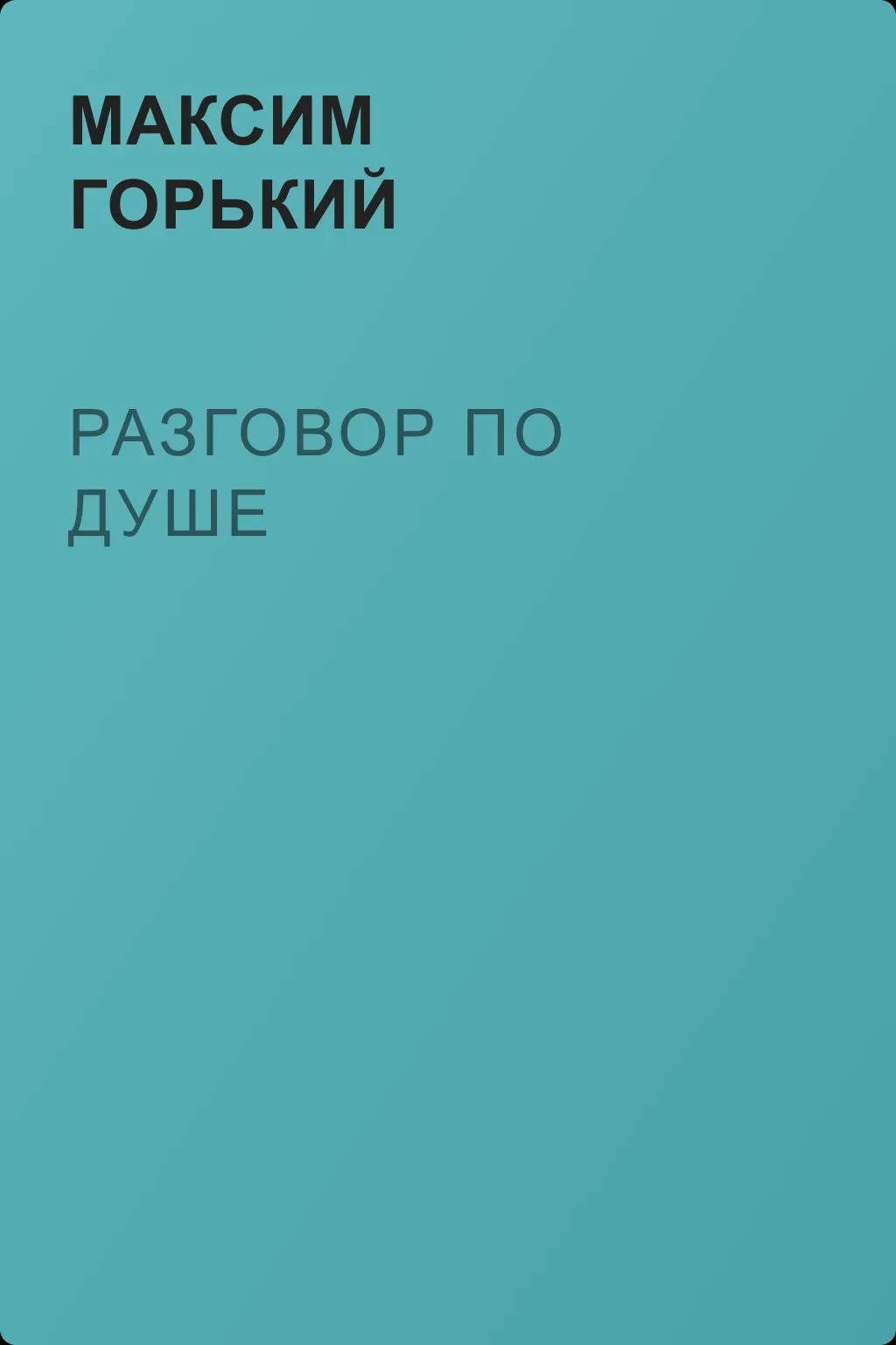 Разговор по душе — обложка книги