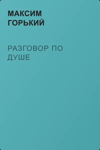 Разговор по душе — обложка книги