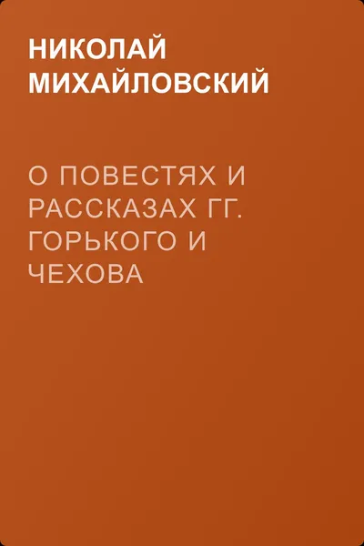 О повестях и рассказах гг. Горького и Чехова — обложка книги