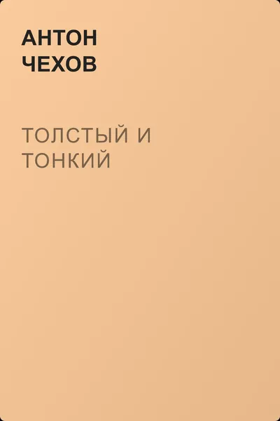 Толстый и тонкий — обложка книги