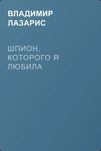 Шпион, которого я любила — обложка книги