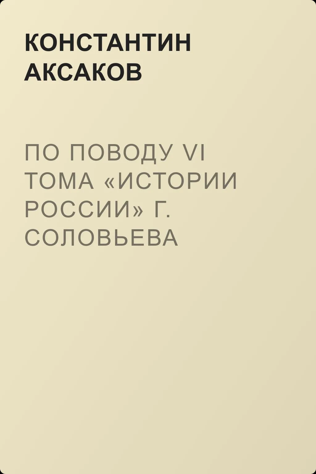 По поводу VI тома «Истории России» г. Соловьева — обложка книги