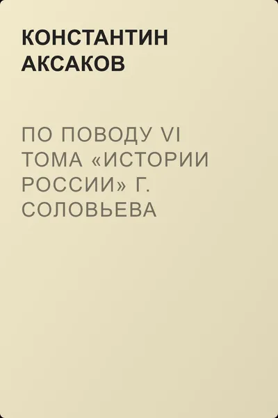 По поводу VI тома «Истории России» г. Соловьева — обложка книги