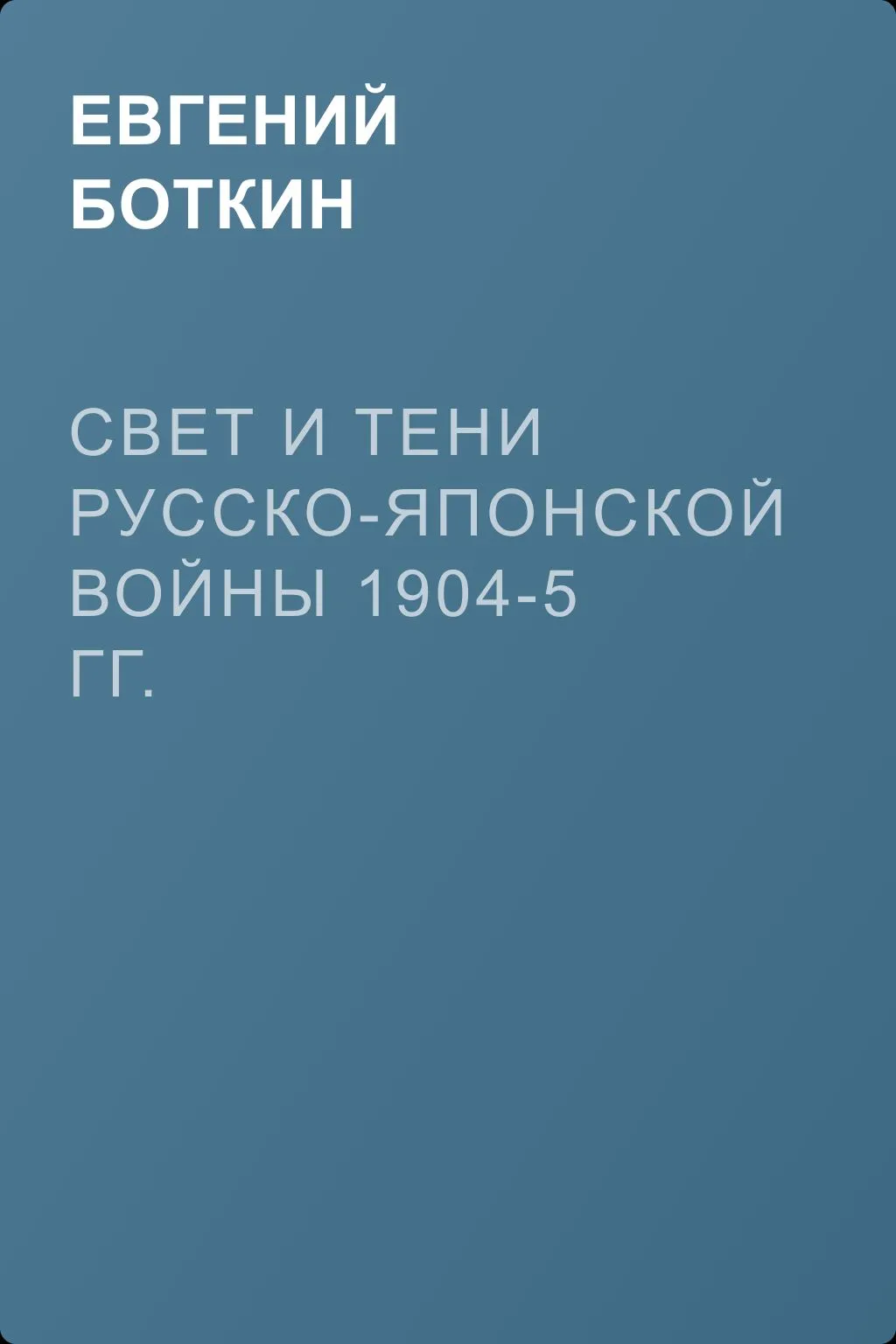 Свет и тени русско-японской войны 1904-5 гг. — обложка книги