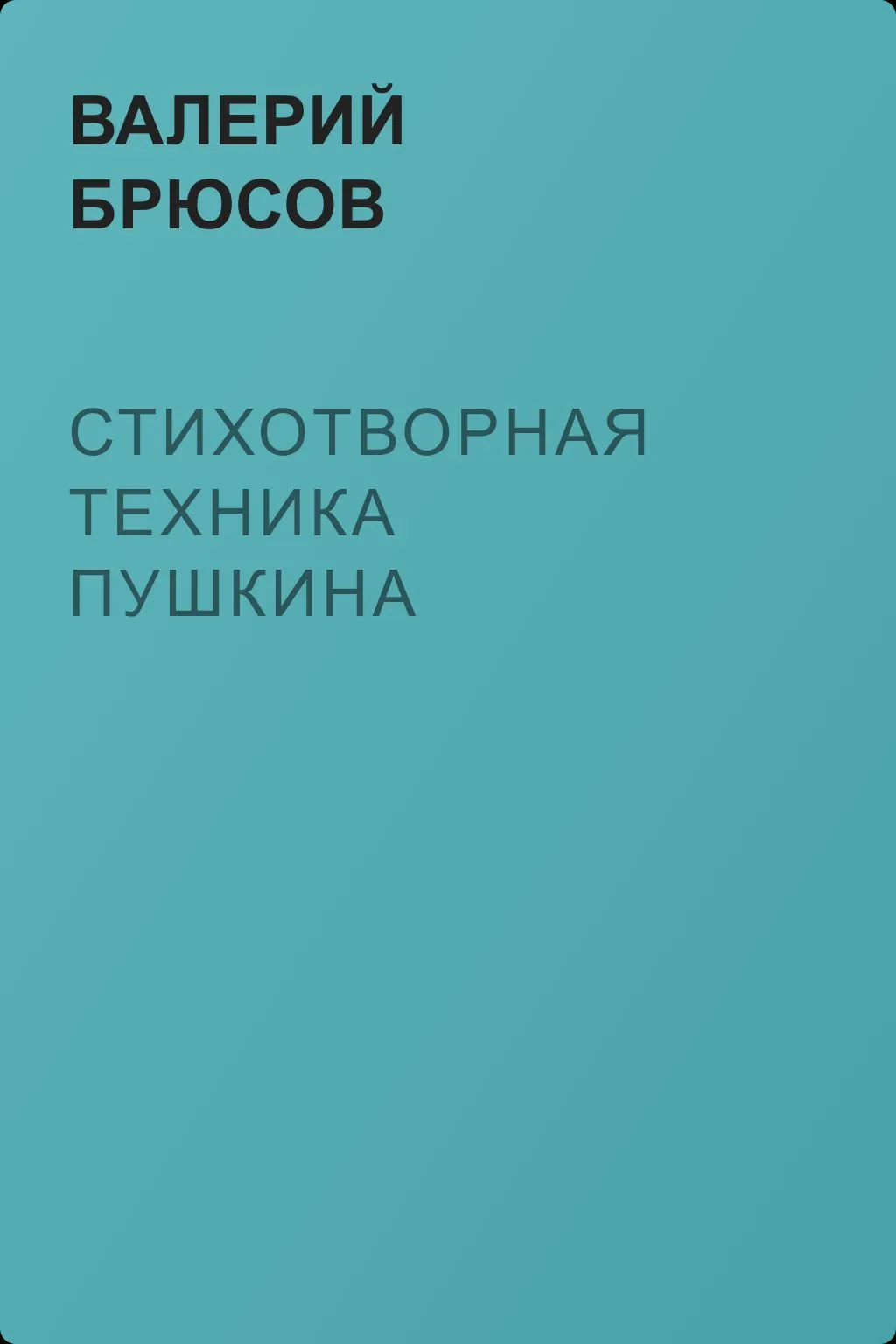 Стихотворная техника Пушкина — обложка книги