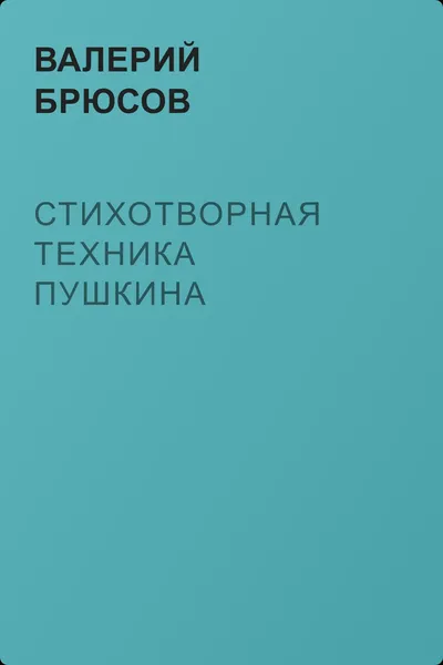 Стихотворная техника Пушкина — обложка книги