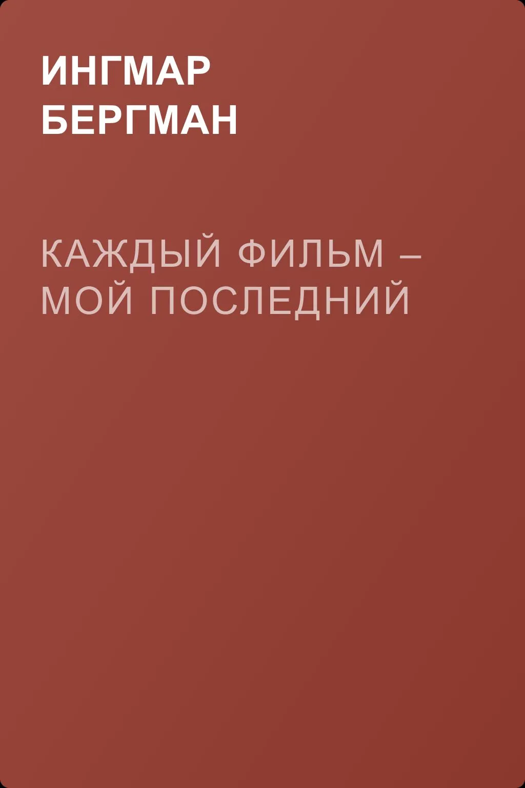 Каждый фильм – мой последний — обложка книги
