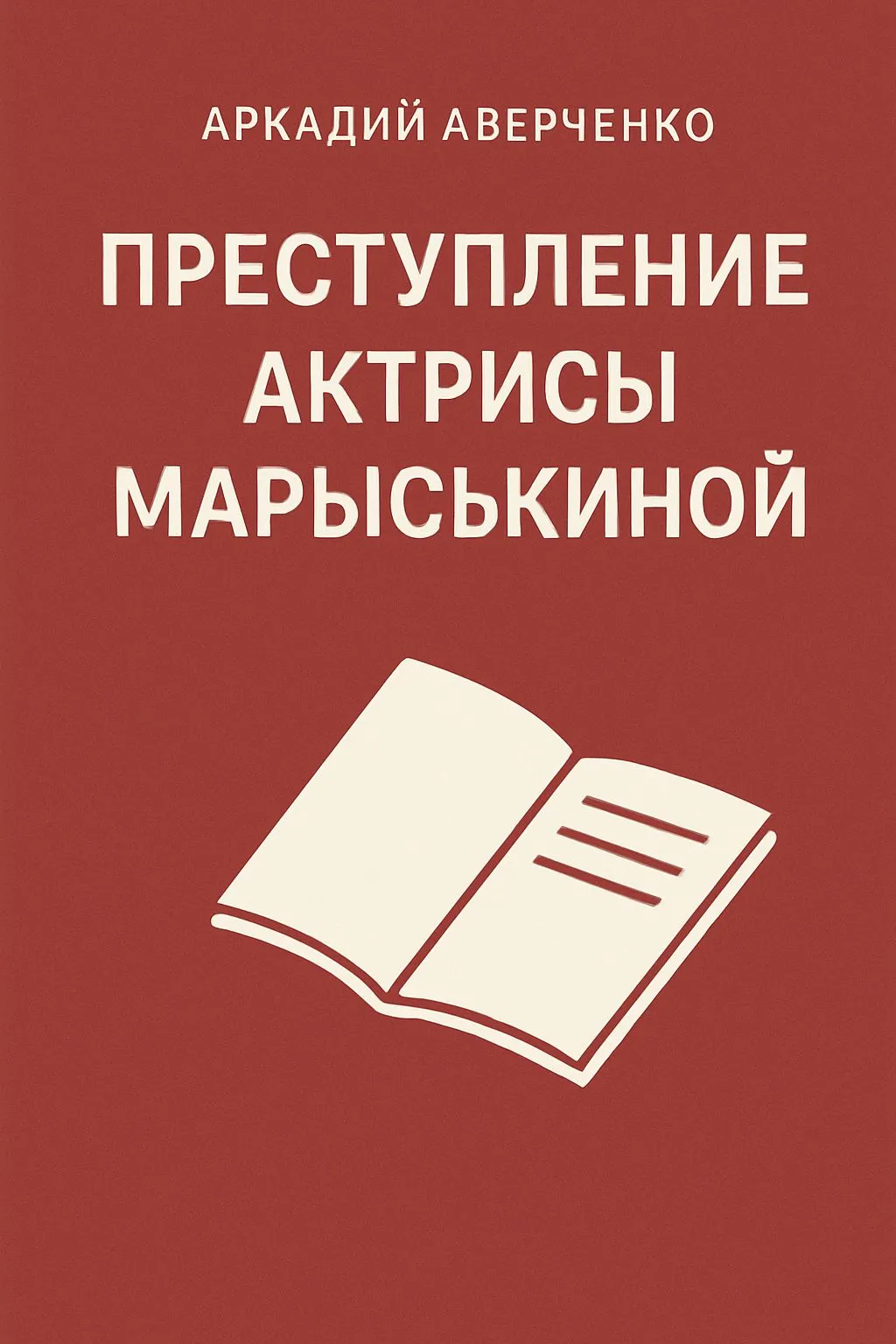 Преступление актрисы Марыськиной — обложка книги