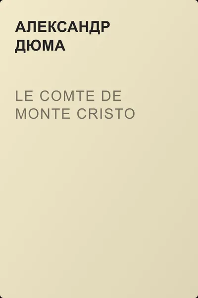Le comte de Monte Cristo — обложка книги