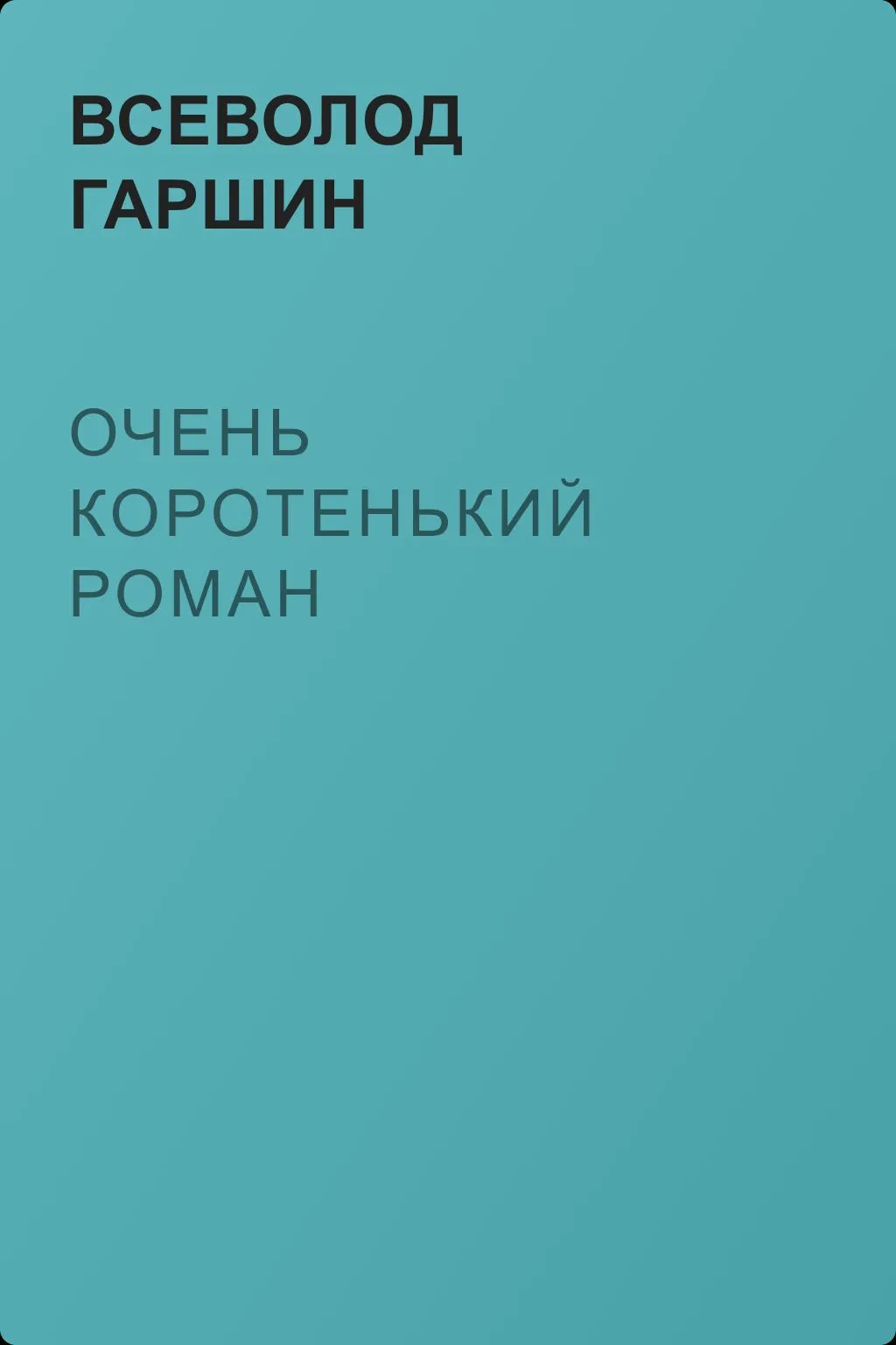 Очень коротенький роман — обложка книги