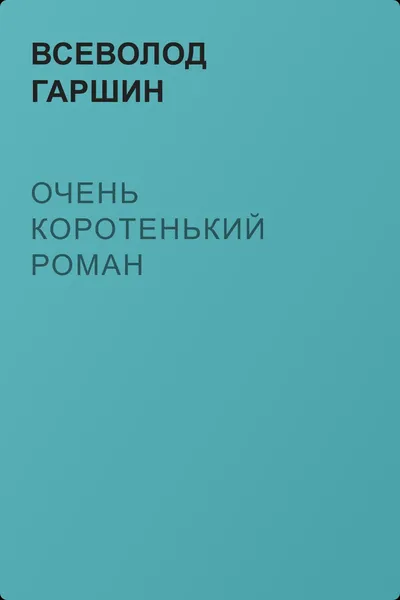 Очень коротенький роман — обложка книги