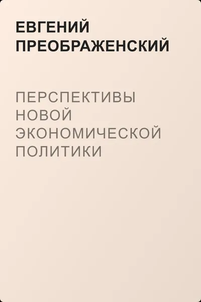 Перспективы новой экономической политики — обложка книги