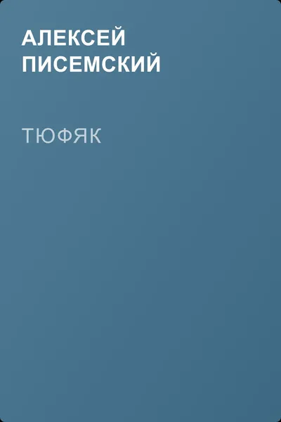 Тюфяк — обложка книги
