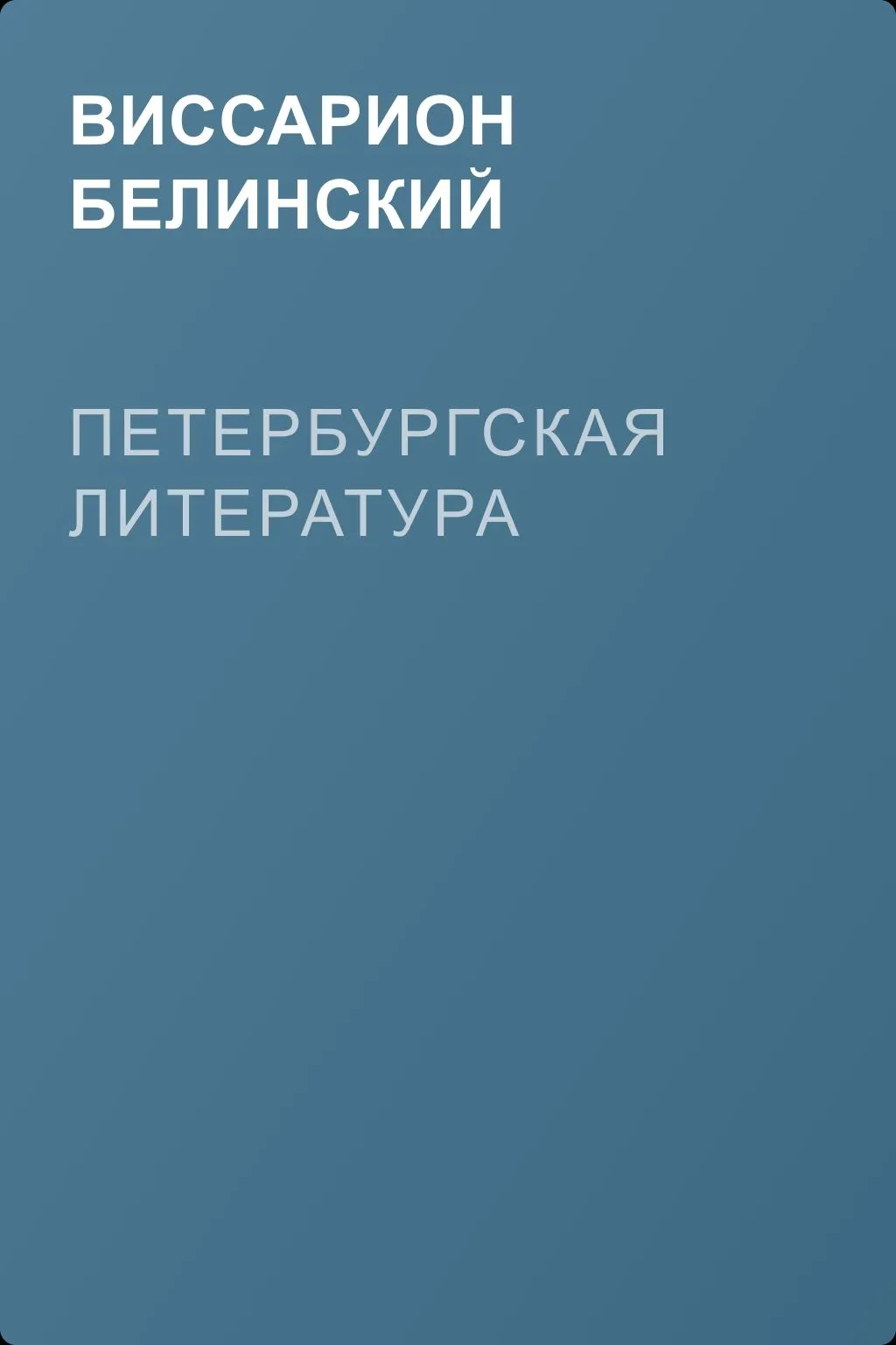 Петербургская литература — обложка книги