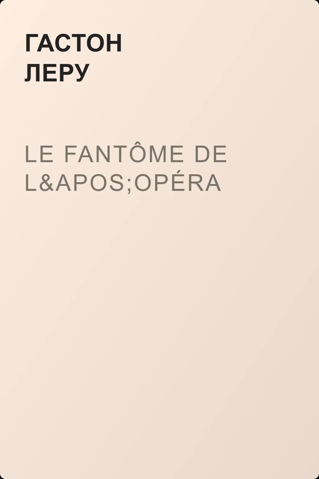 Le Fantôme de l'opéra — обложка книги