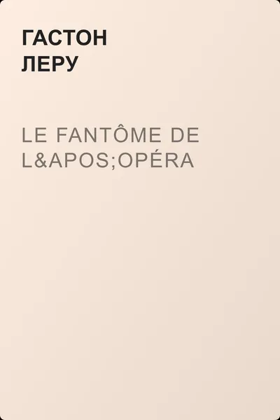 Le Fantôme de l'opéra — обложка книги