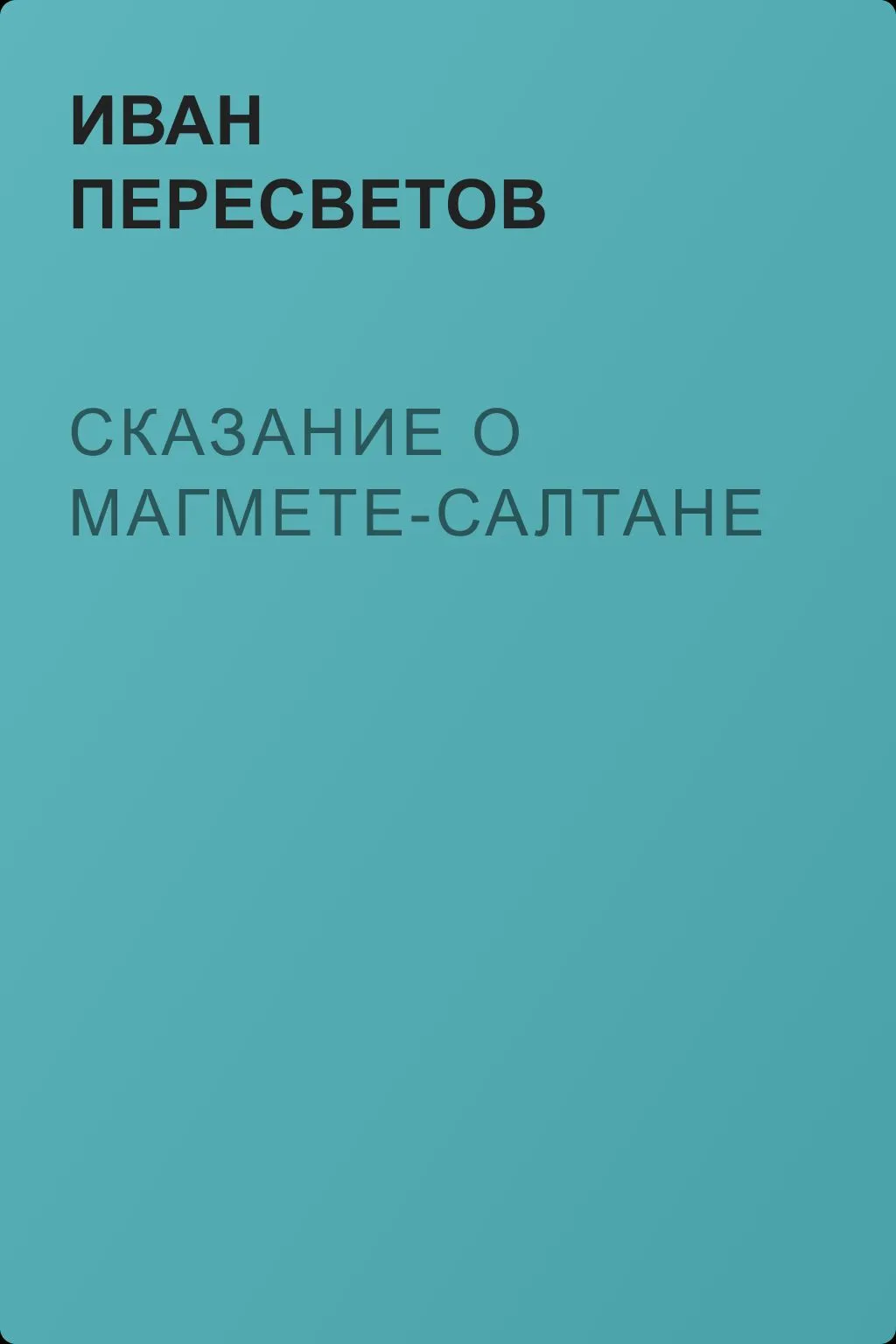 Сказание о Магмете-салтане — обложка книги