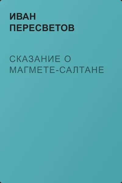Сказание о Магмете-салтане — обложка книги