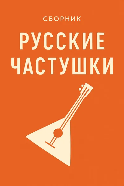 Русские частушки — обложка книги
