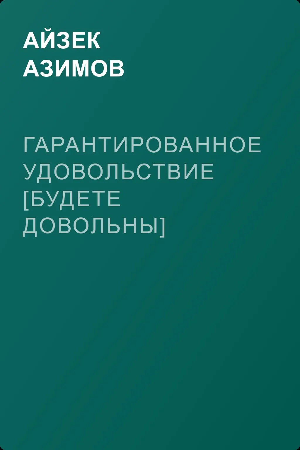 Гарантированное удовольствие [Будете довольны] — обложка книги