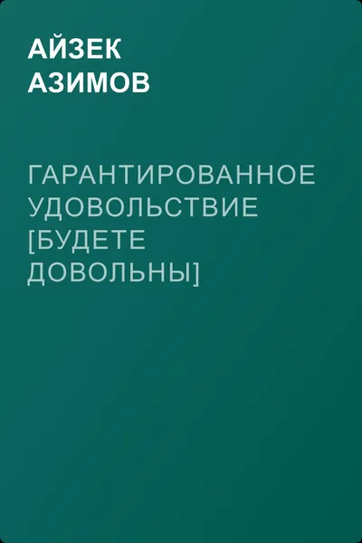 Гарантированное удовольствие [Будете довольны] — обложка книги
