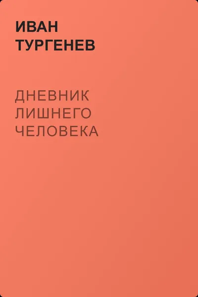 Дневник лишнего человека — обложка книги