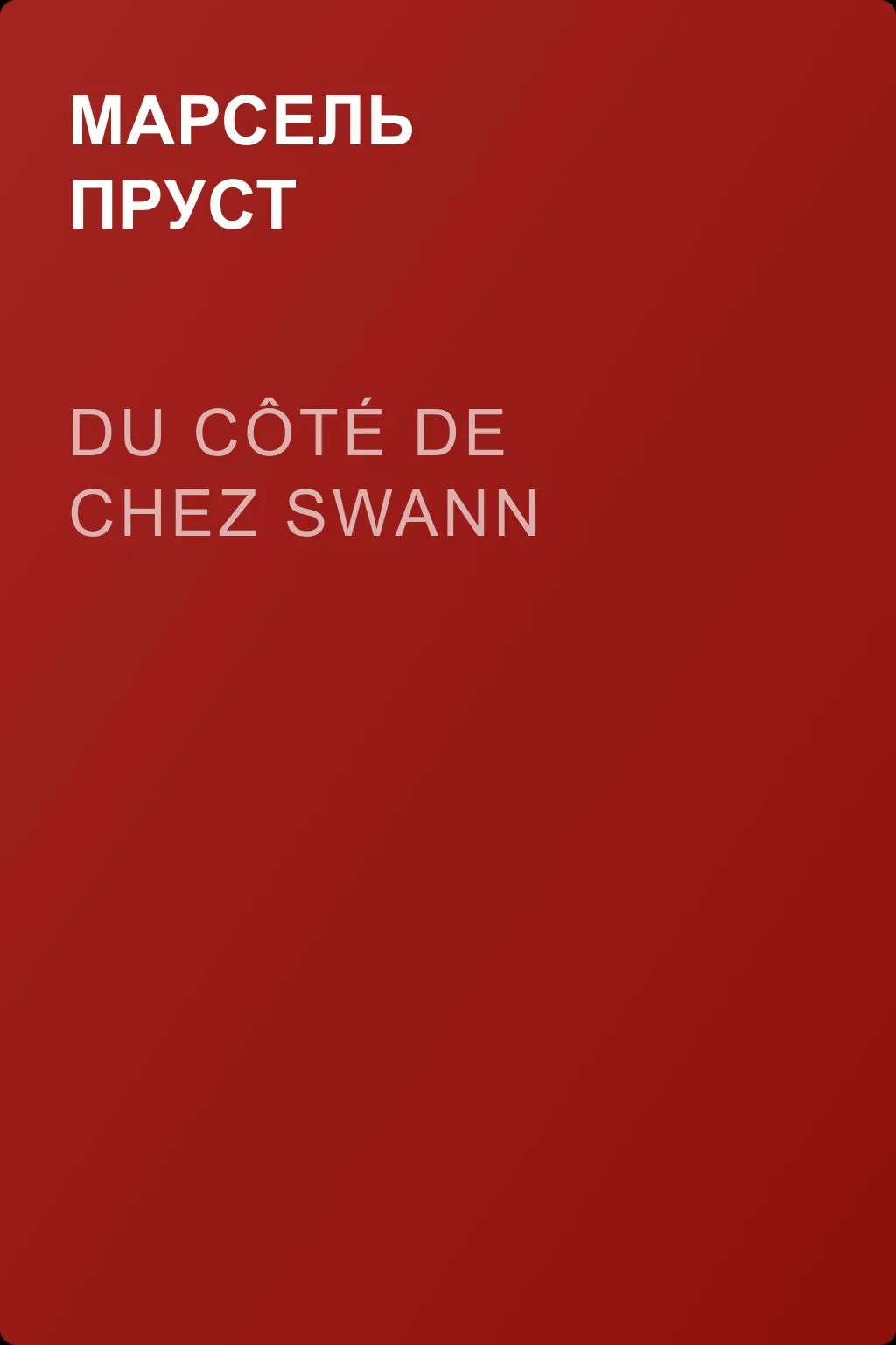 Du côté de chez Swann — обложка книги
