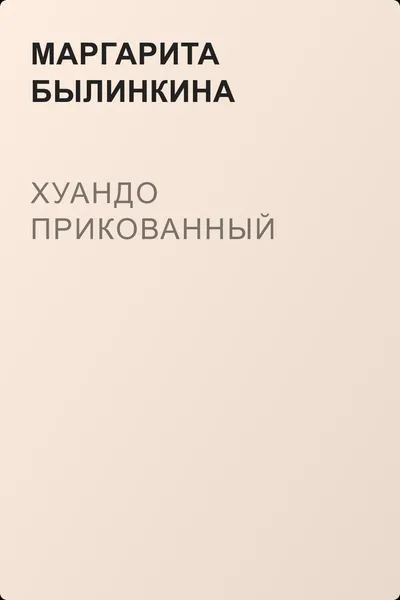 Хуандо Прикованный — обложка книги