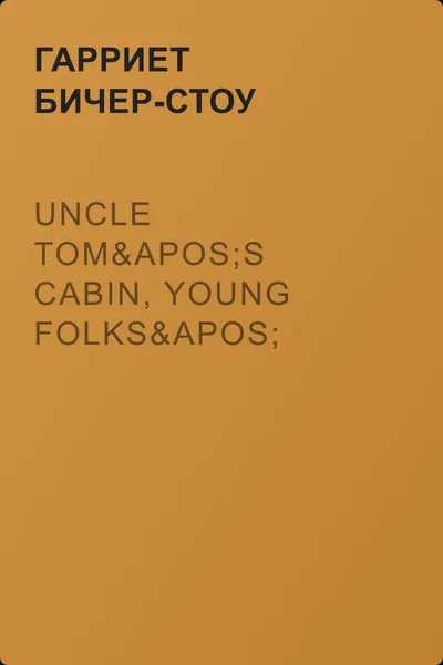 Uncle Tom's Cabin, Young Folks' Edition — обложка книги