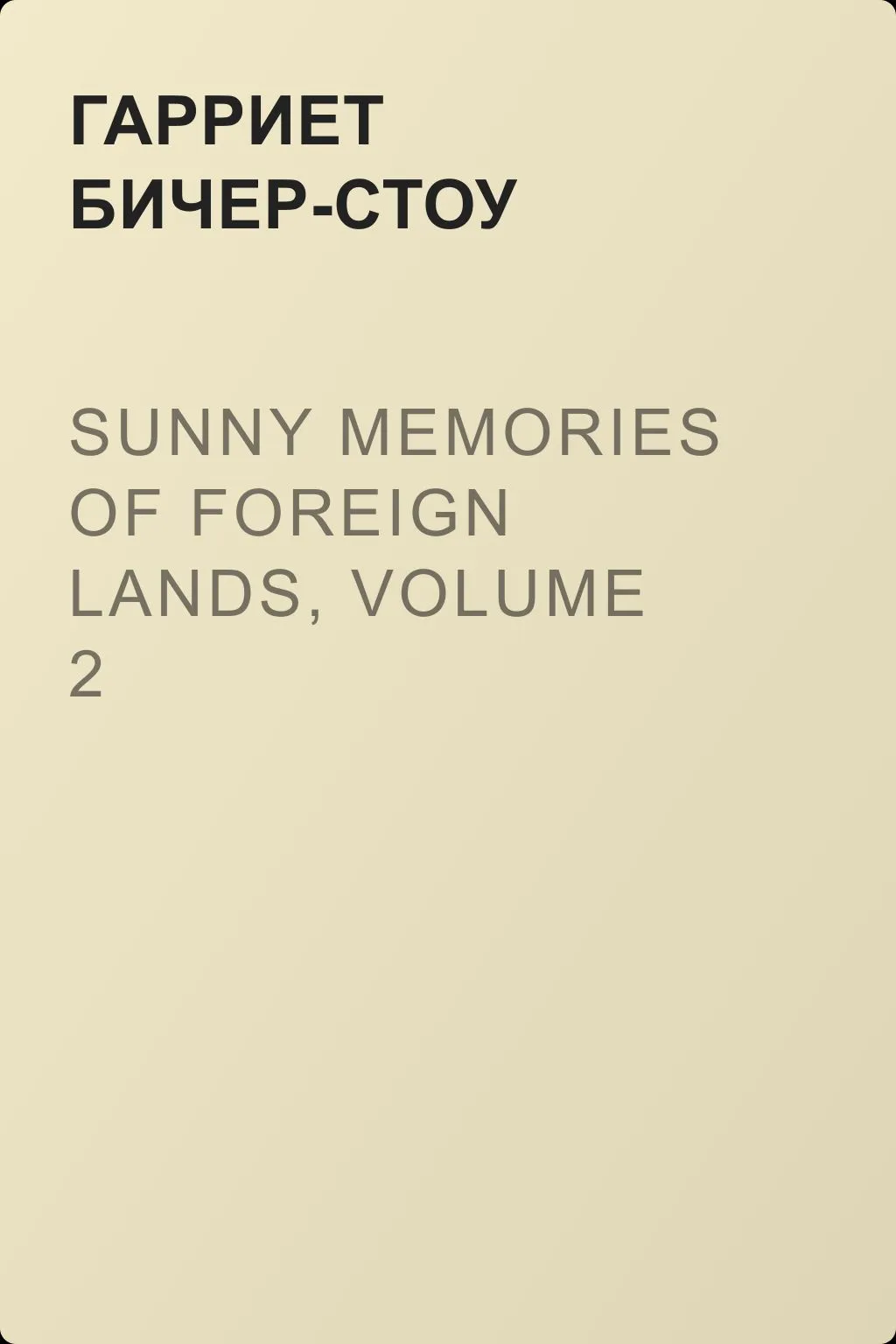 Sunny Memories of Foreign Lands, Volume 2 — обложка книги