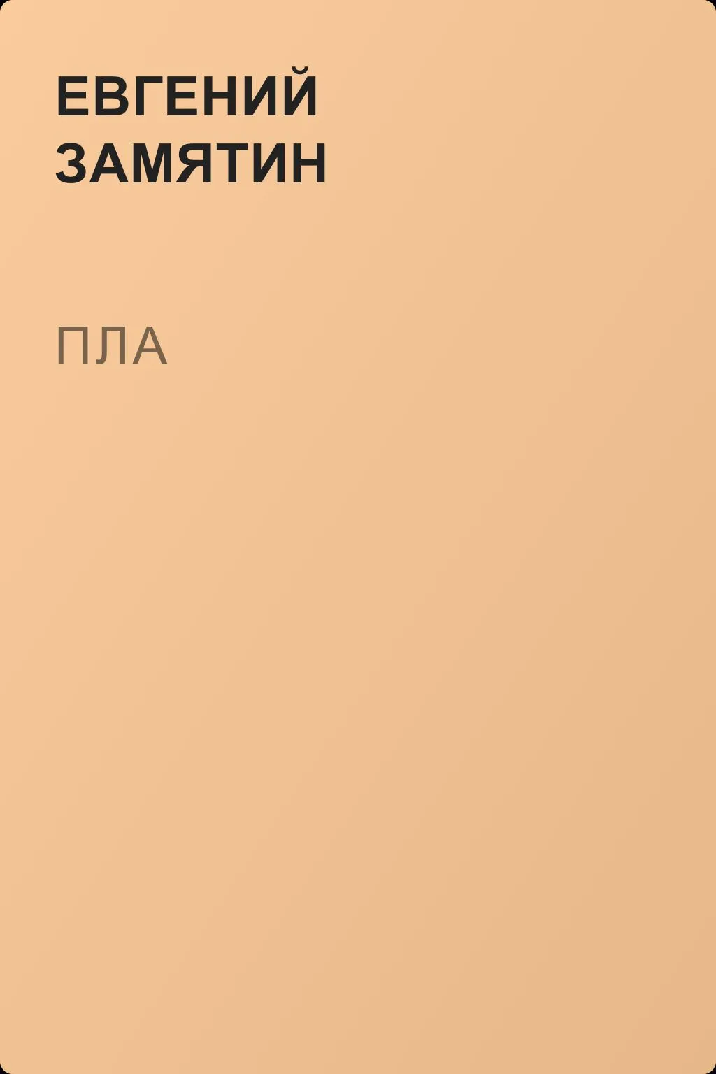Пла — обложка книги
