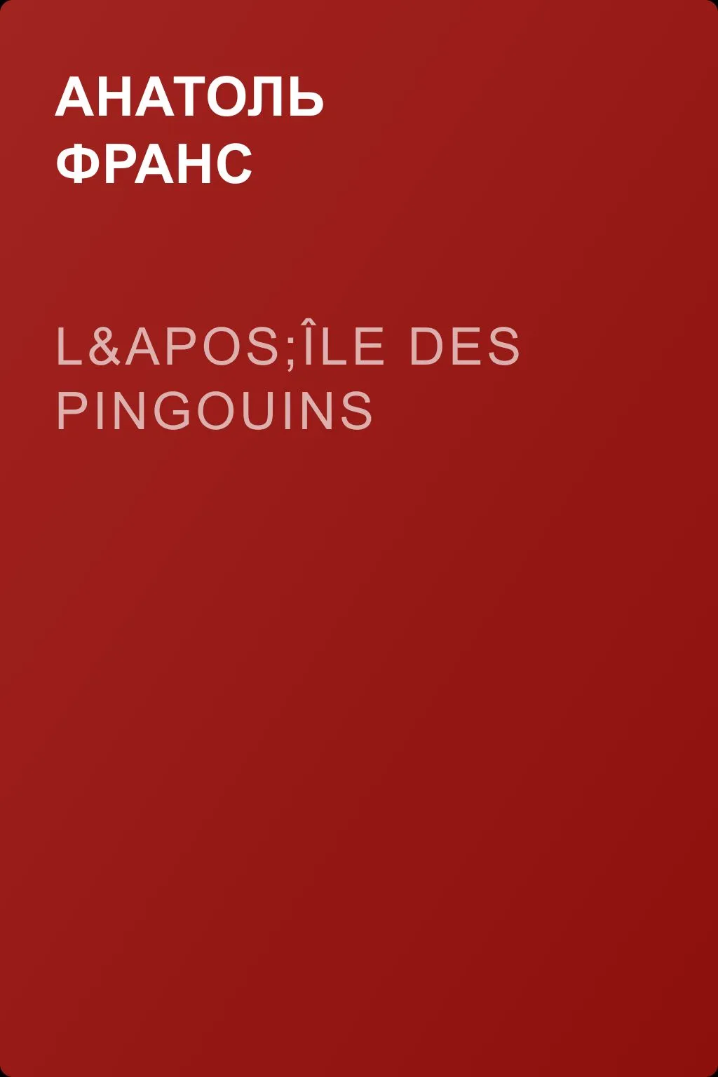 L'île des pingouins — обложка книги