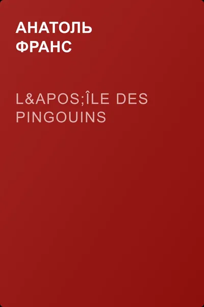 L'île des pingouins — обложка книги