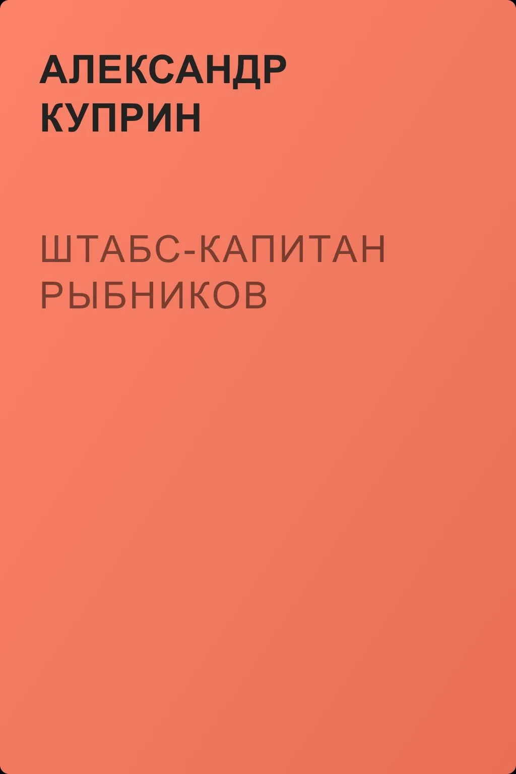 Штабс-капитан Рыбников — обложка книги